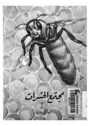 مجتمع الحشرات