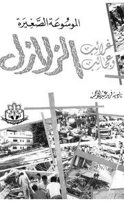 غرائب وعجائب الزلازل