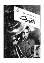 الصوت