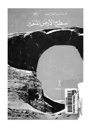 سطح الارض المتغير