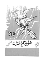 هواية جمع الحشرات