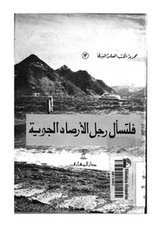 فلتسال رجل الارصاد الجوية