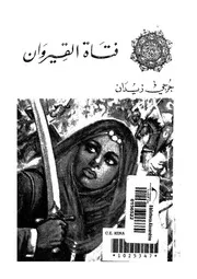فتاة القيروان تتضمن ظهور دولة العبيديين او الفاطميين فى ا