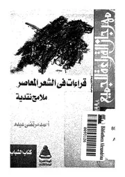 قراءات فى الشعر المعاصر ملامح نقدية