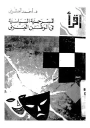 المسرحية السياسية فى الوطن العربى