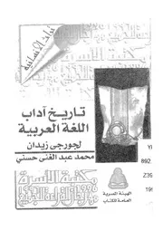 تاريخ اداب اللغة العربية لجرجى زيدان