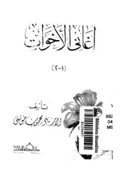 اغانى للاخوات