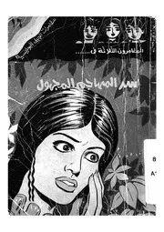 المغامرون الثلاثة فى سر المهاجم المجهول