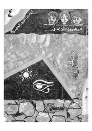 المغامرون الثلاثة فى سر الهرم الاسود