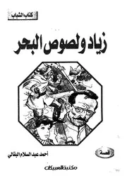 زياد ولصوص البحر