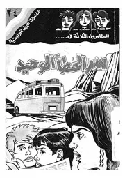 المغامرون الثلاثة فى سر الخطأ الوحيد