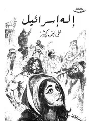 اله اسرائيل