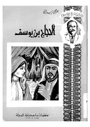 الحجاج بن يوسف رواية تؤرخ لحصار مكة واعتصام ابن الزبي امويين