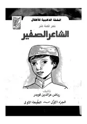 الشاعر الصغير قصائد للاطفال