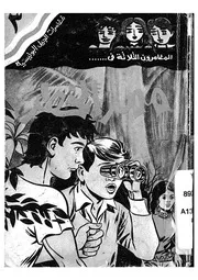 المغامرون الثلاثة فى ممر الخطر