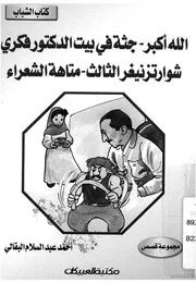الله اكبر ؛ جثة فى بيت الدكتور فكرى ؛ شوارتزنيغر الثالث ؛