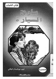سارق السيارة
