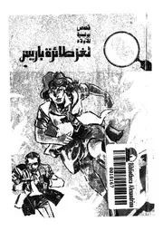 المخبرون الاربعة فى لغز طائرة باريس