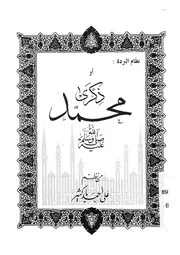 نظام البردة، او، ذكرى محمد صلى الله عليه وسلم