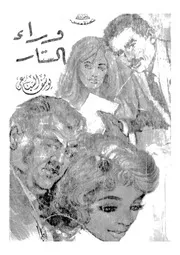 وراء الستار