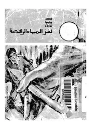 المغامرون الثلاثة فى لغز المياه الراقصة
