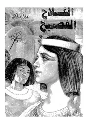 الفلاح الفصيح كوميديا فى اربعة فصول