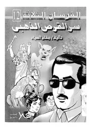 فى سر القرص الذهبى