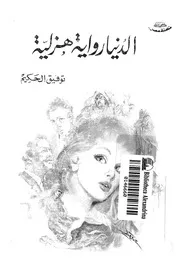 الدنيا رواية هزلية