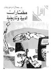 مختارات ادبية وتاريخية