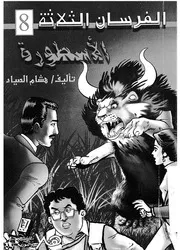 فى الاسطورة