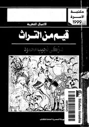 قيم من التراث