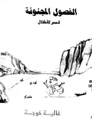 الفصول المجنونة قصص للاطفال