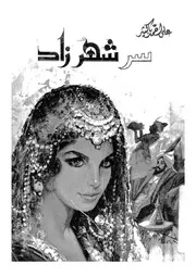 سر شهرزاد مسرحية فى اربعة فصول