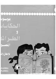 سلسلة الطرائف للقراءة والاستيعاب