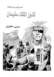 كنوز الملك سليمان عربى انكليزى