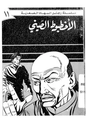 الاخطبوط الصينى