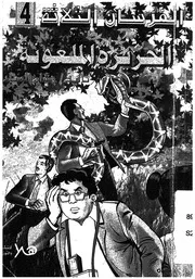 فى الجزيرة الملعونة