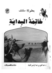 خاتمة البداية