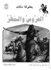 العروس والمهر