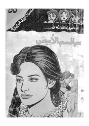 المغامرون الثلاثة فى سر السم الابيض