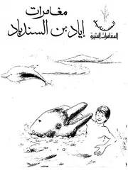 مغامرات اياد بن السندباد