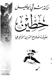 حطين بقيادة صلاح الدين الايوبى