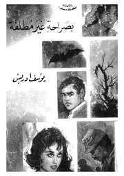 بصراحة غير مطلقة