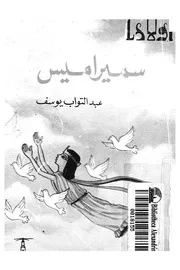 سميراميس