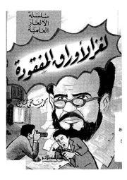 لغز الاوراق المفقودة