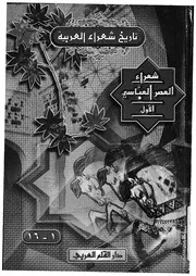 شعراء العصر العباسى الاول