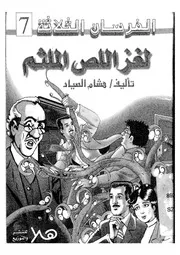 فى لغز اللص الملثم