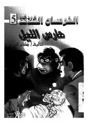 فى حارس الليل