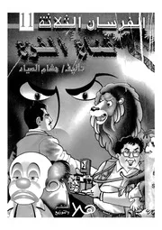 فى قناع الفزع