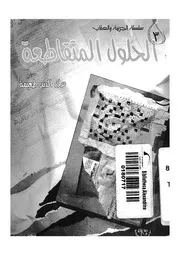 الحلول المتقاطعة